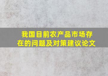 我国目前农产品市场存在的问题及对策建议论文