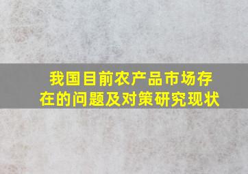 我国目前农产品市场存在的问题及对策研究现状