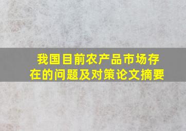 我国目前农产品市场存在的问题及对策论文摘要