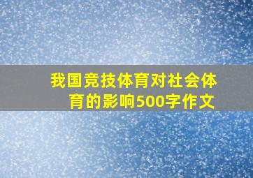 我国竞技体育对社会体育的影响500字作文