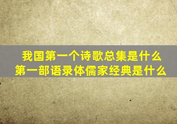 我国第一个诗歌总集是什么第一部语录体儒家经典是什么