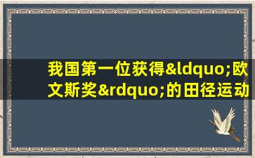 我国第一位获得“欧文斯奖”的田径运动员是