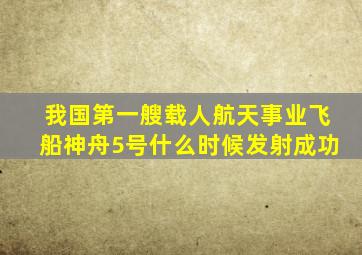 我国第一艘载人航天事业飞船神舟5号什么时候发射成功