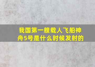 我国第一艘载人飞船神舟5号是什么时候发射的