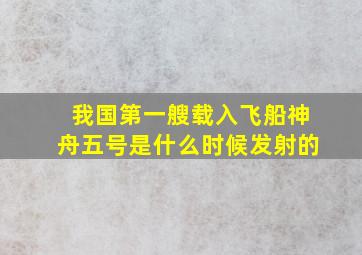 我国第一艘载入飞船神舟五号是什么时候发射的