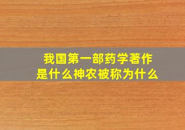 我国第一部药学著作是什么神农被称为什么