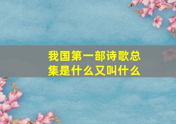 我国第一部诗歌总集是什么又叫什么