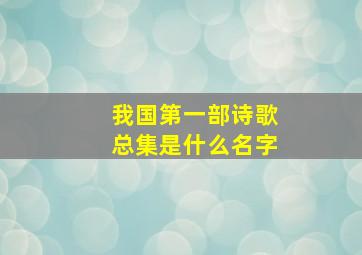 我国第一部诗歌总集是什么名字