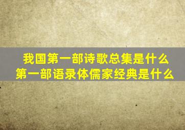 我国第一部诗歌总集是什么第一部语录体儒家经典是什么