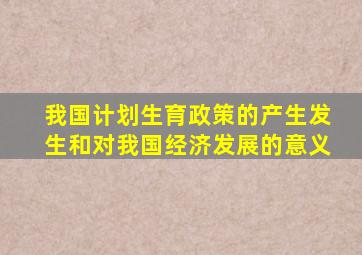 我国计划生育政策的产生发生和对我国经济发展的意义