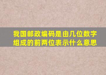 我国邮政编码是由几位数字组成的前两位表示什么意思