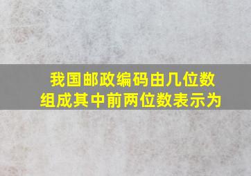 我国邮政编码由几位数组成其中前两位数表示为