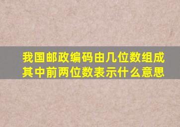 我国邮政编码由几位数组成其中前两位数表示什么意思