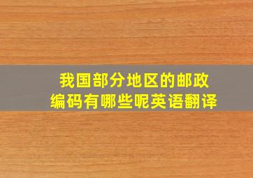 我国部分地区的邮政编码有哪些呢英语翻译