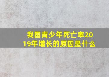 我国青少年死亡率2019年增长的原因是什么