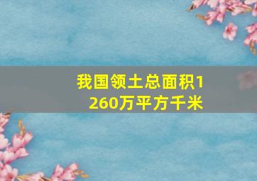 我国领土总面积1260万平方千米