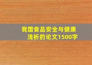 我国食品安全与健康浅析的论文1500字