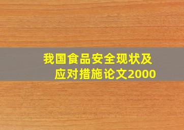 我国食品安全现状及应对措施论文2000