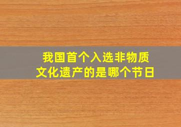 我国首个入选非物质文化遗产的是哪个节日