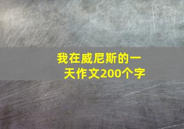 我在威尼斯的一天作文200个字