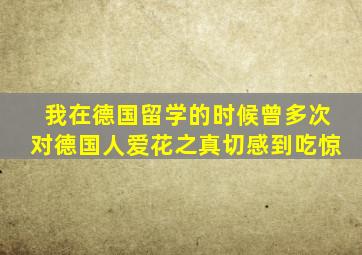 我在德国留学的时候曾多次对德国人爱花之真切感到吃惊