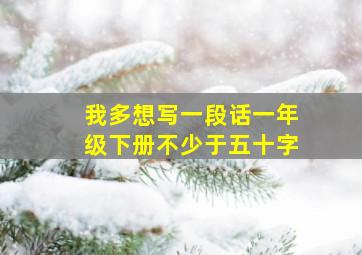 我多想写一段话一年级下册不少于五十字