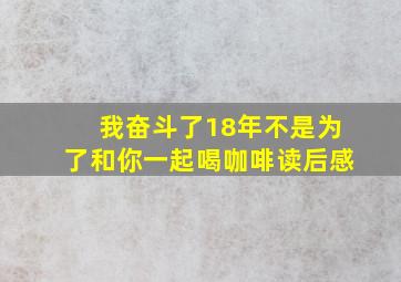 我奋斗了18年不是为了和你一起喝咖啡读后感