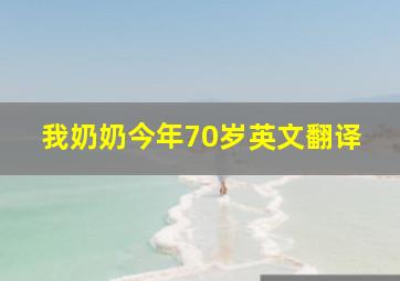 我奶奶今年70岁英文翻译