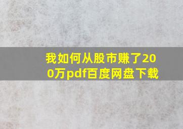 我如何从股市赚了200万pdf百度网盘下载