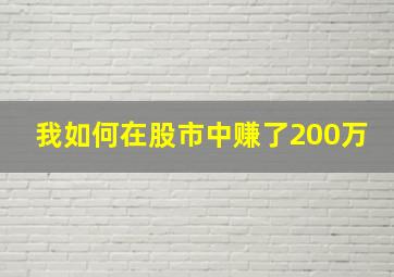 我如何在股市中赚了200万