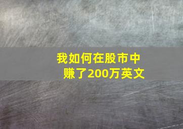 我如何在股市中赚了200万英文