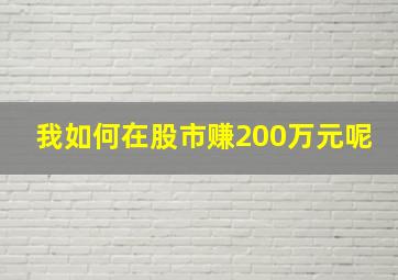 我如何在股市赚200万元呢