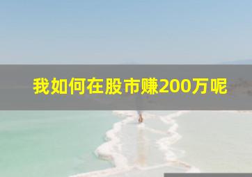 我如何在股市赚200万呢