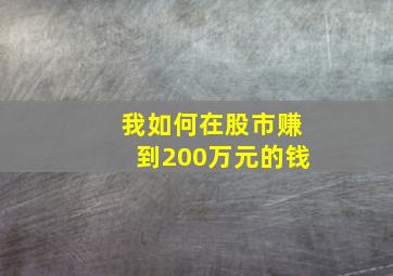 我如何在股市赚到200万元的钱