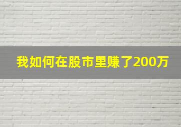 我如何在股市里赚了200万