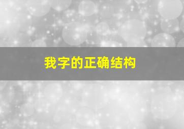 我字的正确结构