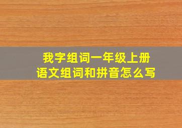 我字组词一年级上册语文组词和拼音怎么写