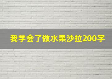 我学会了做水果沙拉200字