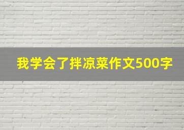 我学会了拌凉菜作文500字