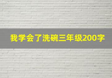 我学会了洗碗三年级200字