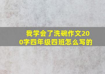 我学会了洗碗作文200字四年级四班怎么写的