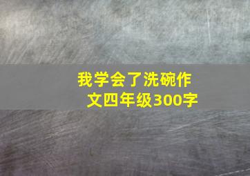 我学会了洗碗作文四年级300字