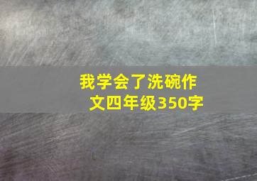 我学会了洗碗作文四年级350字