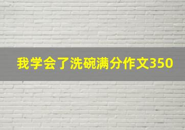 我学会了洗碗满分作文350