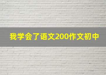 我学会了语文200作文初中