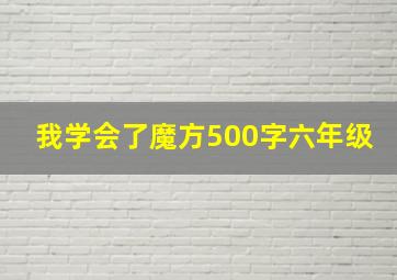 我学会了魔方500字六年级