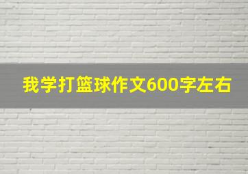 我学打篮球作文600字左右