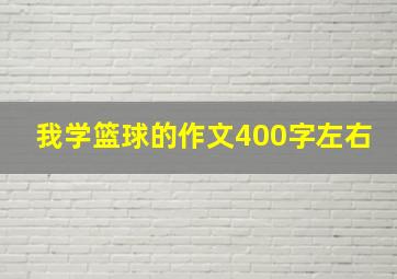 我学篮球的作文400字左右