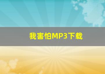 我害怕MP3下载