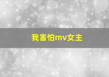 我害怕mv女主